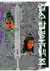 일수탈명흑백조(1~2완)